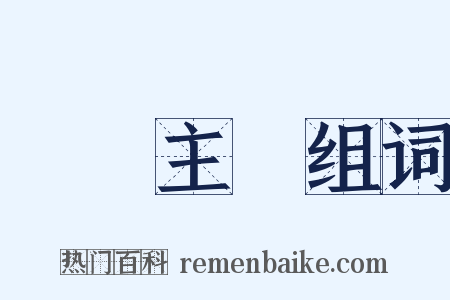 愛國主義组词是什么意思的图片